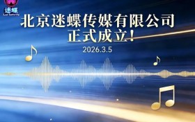 以蝶为翼，以音为梦迷蝶音乐 2026全新启程