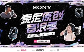 某幻君×黄子弘凡带玩音乐创作！索尼音浪季B站开放投稿