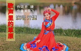 音乐人亓婕携新歌《歌声里的草原》重磅回归