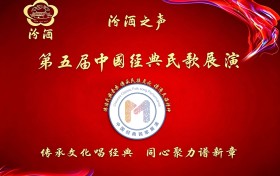 汾酒之声•第五届中国经典民歌展演细则