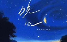歌手吴栀妤Panda原创单曲《晚风》温柔上线,用歌声编织都市静谧梦境