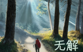 热播破万 《无解》探索合作新模式