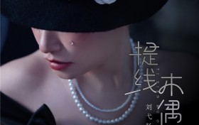 刘弋扬《提线木偶》上线：暗黑音浪中的命运叩问