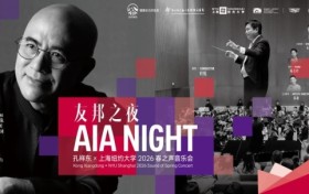四十年琴音回响申城——友邦之夜 ·孔祥东×上海纽约大学2026春之声音乐会