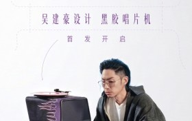 吴建豪设计 HYM Seed 黑胶唱机，Project V 正式发布！