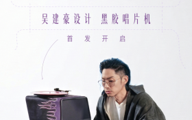 从歌手、演员到设计师：吴建豪打造Project V黑胶唱机亮相
