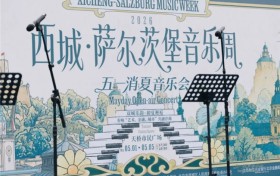 琴动西城，韵连世界：西城 · 萨尔茨堡音乐周五一消夏音乐会为“演艺之都”注入日常温度