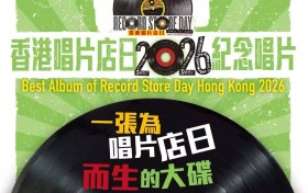 香港唱片店日 2026年4 月 18 日全城開賣