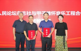 人民论坛杂志社与北京甲子情怀文化传播有限公司 合作签约仪式在京举行